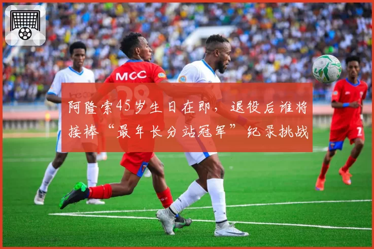 阿隆索45岁生日在即，退役后谁将接棒“最年长分站冠军”纪录挑战者？