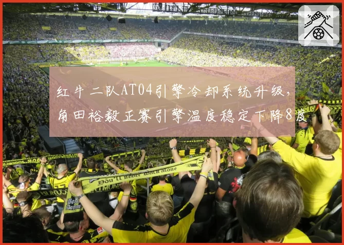 红牛二队AT04引擎冷却系统升级,角田裕毅正赛引擎温度稳定下降8度