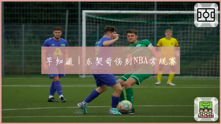 早知道｜东契奇伤别NBA常规赛