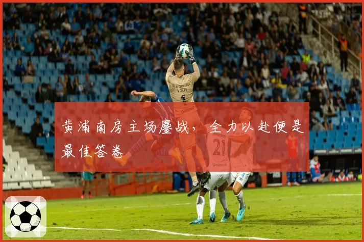 黄浦南房主场鏖战，全力以赴便是最佳答卷