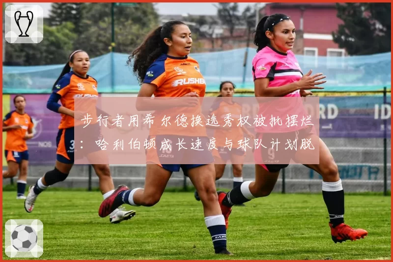 步行者用希尔德换选秀权被批摆烂：哈利伯顿成长速度与球队计划脱节