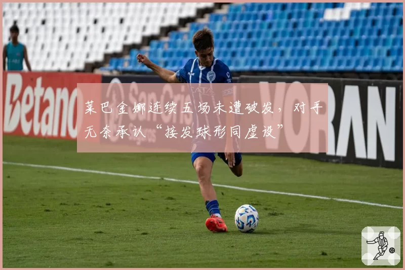 莱巴金娜连续五场未遭破发,对手无奈承认“接发球形同虚设”