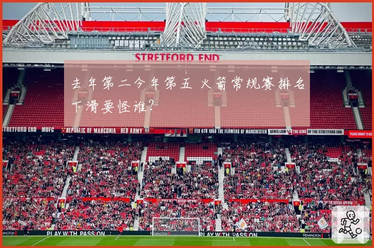 去年第二今年第五 火箭常规赛排名下滑要怪谁？