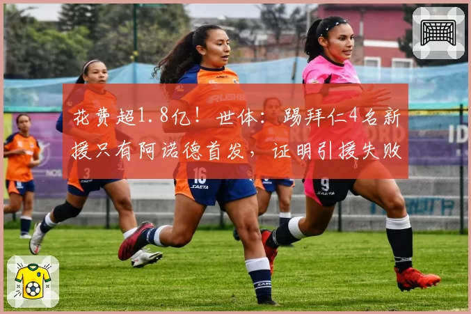 花费超1.8亿！世体：踢拜仁4名新援只有阿诺德首发，证明引援失败