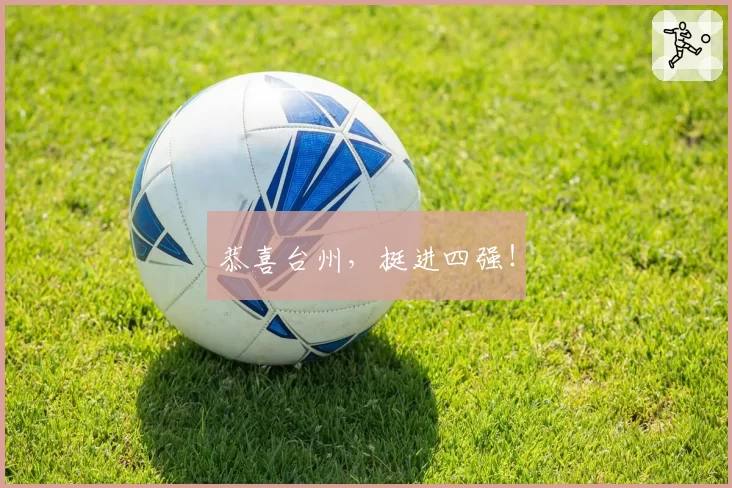 恭喜台州，挺进四强！