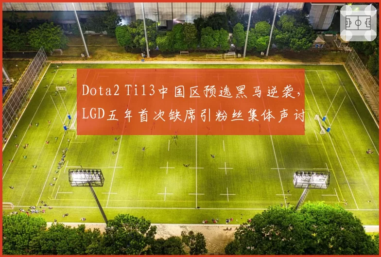 Dota2 Ti13中国区预选黑马逆袭，LGD五年首次缺席引粉丝集体声讨