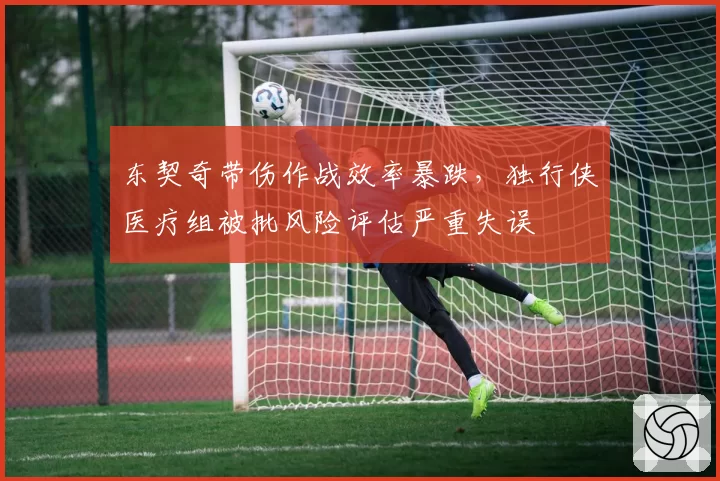 东契奇带伤作战效率暴跌，独行侠医疗组被批风险评估严重失误