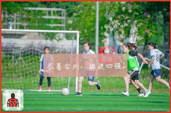 恭喜台州，挺进四强！