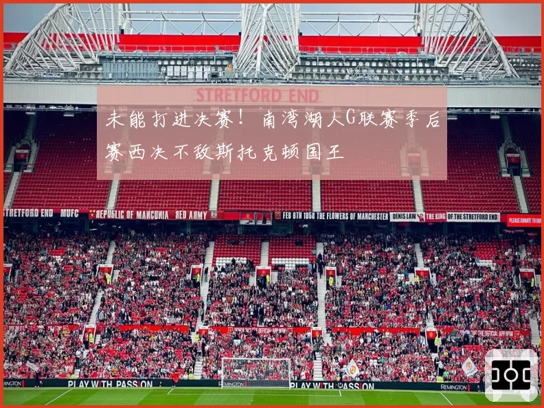 未能打进决赛!南湾湖人G联赛季后赛西决不敌斯托克顿国王